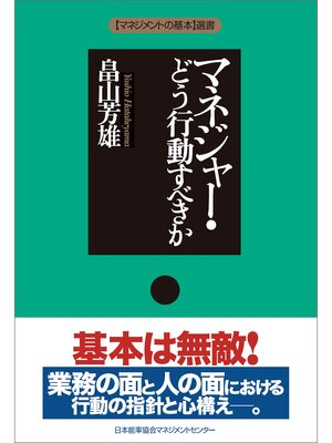 cover image of マネジャー・どう行動すべきか